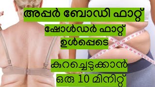 അപ്പർ ബോഡി ഫാറ്റ്, ഷോൾഡർ ഫാറ്റ് ഉൾപ്പെടെ കുറച്ചെടുക്കാൻ ഒരു 10 മിനിറ്റ് || Upper body fat reduction.