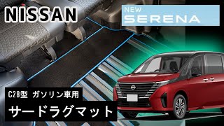 日産　新型　セレナC28　（ガソリン車用）サードラグマット装着動画！