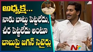 చంద్రబాబుకు చీర పెట్టి పిలవాలా..! | CM YS Jagan Slams Chandrababu Over AP Speaker Election | NTV