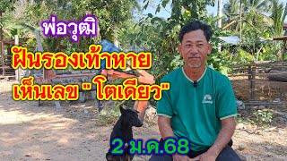 พ่อวุฒิ ฝันรองเท้าหาย เห็นเลข \