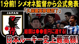 【サッカー日本代表】シメオネ監督が1分前に発表！久保建英、史上最高額での移籍が決定！  #海外の反応