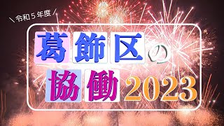 葛飾区の協働2023（令和５年度）