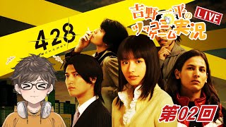 『４２８』第02回☆笑い転げて5656と！【吉野一平ツッコミゲーム実況】