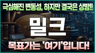 코인 [밀크] 밀크 코인분석! 목표가 도달의 신호를 확인하세요!