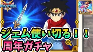 【ダイの大冒険－魂の絆－】周年新バースト奥義ガチャ☆今日のために貯めたジェム全部使って回すぞー！！！！！！！！