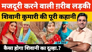 Shivani Kumari | औरैया के छोटे से गांव अरियारी की शिवानी कुमारी ये कहानी आपको जरूरी देखनी चाहिए