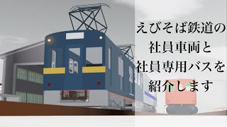 えびそば鉄道の社員車両と社員専用バスを紹介します(サムネの車両は社員車両です)