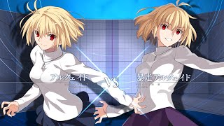 【MBTL】ランクマ：S+ 暴走アルクェイド vs S+ アルクェイド(S+ RED ARCUEID vs S+ ARCUEID)【メルブラ】