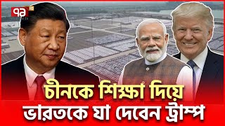 ট্রাম্প আসলেই কি শুরু ভারতের সুসময়? | Trump Modi | Ekattor TV