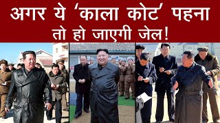 Kim Jong Un । North Korea में अब Black Coat पर ban । Dictator । About । Rules । His sister & family