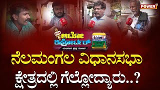 Auto Reporter : ನೆಲಮಂಗಲ ವಿಧಾನಸಭಾ ಕ್ಷೇತ್ರದಲ್ಲಿ ಗೆಲ್ಲೋದ್ಯಾರು..? | Nelamangala | Power TV News