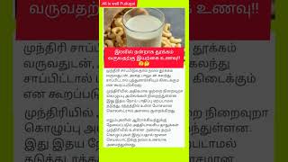 இரவில் நன்றாக தூக்கம் வருவதற்கு இயற்கை உணவு!! 😲🤔 #shorts #shortsfeed #health #food #short