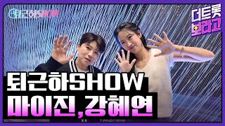 마이진, 강혜연의 더 트롯쇼 퇴근길 | 퇴근하SHOW 241007