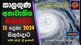 දෙසැ 13 සිකුරාදාට නිවැරදිම කාලගුණ අනාවැකිය.The most accurate weather forecast for Friday,December 13