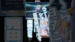 【Fate/Grand Order】ぺこ～らショタに目覚めそうです　#shorts