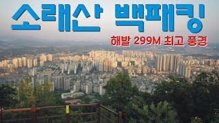 소래산 백패킹/경기도 백패킹/서울 근교 백패킹/풍경 맛집/야경 맛집/초보 백패킹 추천/대신 부지런해야함