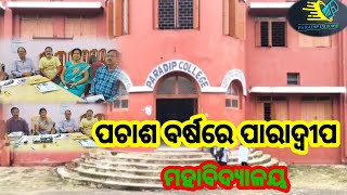 ପଚାଶ ବର୍ଷରେ ପାରାଦ୍ଵୀପ ମହାବିଦ୍ୟାଳୟ #odisha #news #paradip #by paradip exclusive///