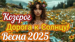 ♑ КОЗЕРОГ - ТАРО Прогноз. ВЕСНА 2025. Работа. #Деньги. Личная жизнь. Совет. #Гадание на КАРТАХ #ТАРО