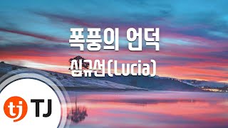 [TJ노래방] 폭풍의언덕 - 심규선(Lucia) / TJ Karaoke