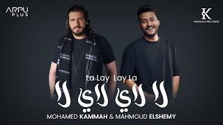 Mohamed Kammah ft. Mahmmoud Elsheemy -  Lay Lay (Official Lyrics Video) |  لاي لاي - قماح والشيمي