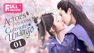 【FULL MOVIE】Actors Princess Cultivate Undergo 01 | Cao JunXiang  | 戏精王妃养成计