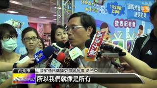 【2013.07.15】把關兒童節目 NCC推適齡標章 -udn tv