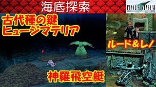 FF7攻略#49『海底：古代種の鍵沈没潜水艦飛空艇：ヒュージマテリア：ボスレノルードハーデスハイウィンドウ』ファイナルファンタジー7｜FINAL FANTASY VII｜MIZUKENミズケン