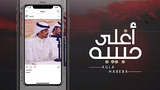 شيله اغلى حبيبه | اداء خالد الرشيدي | كلمات محمد الخريصي الشمري ~