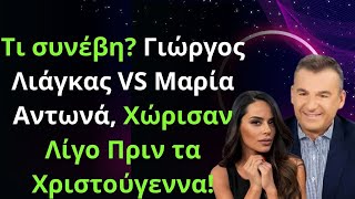 Τι συνέβη? Γιώργος Λιάγκας VS Μαρία Αντωνά, Χώρισαν Λίγο Πριν τα Χριστούγεννα!