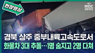 [현장영상] 경북 상주 중부내륙고속도로서 화물차 3대 추돌···1명 숨지고 2명 다쳐 | 대구MBC뉴스