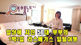 미국여행/1박2일 라스베가스 여행/Trump Hotel/Seasalt활어횟집/여행돋보기