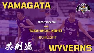 #10 髙橋浩平選手 2023-24SEASON Highlight