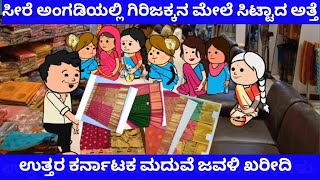 ಗಿರಿಜಕ್ಕನ ಮದುವೆ ಜವಳಿ ಖರೀದಿಗೆ ಬಂದ ಕಮಲಜ್ಜಿ ಕುಟುಂಬ  | Tanu MA Creations