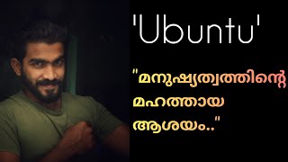 Ubuntu | ഉബുണ്ടു; മനുഷ്യത്വത്തിന്റെ മഹത്തായ ആശയം