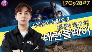 이제동이 테란으로 결국 종변?? 이제동의 테란플레이 (17.09.28#7) 이제동