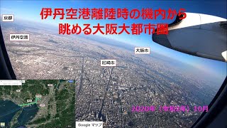 【HD車窓（機窓）】飛行機から眺める大阪大都市圏（伊丹空港離陸→大阪都心部→ポートアイランド上空→明石市上空）【2020年10月】