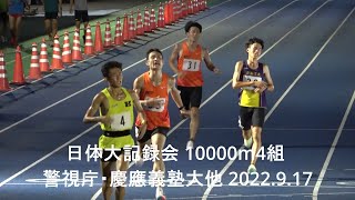 日体大記録会 10000m4組 市田･苗村(警視庁･中大OB)  2022.9.17