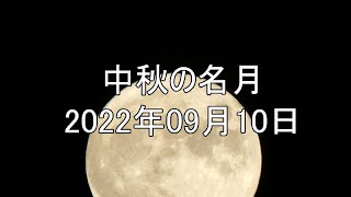 中秋の名月 2022年09月10日