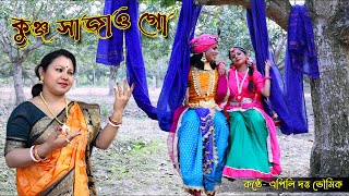 কৃষ্ণ ভজন | কুঞ্জ সাজাও গো | এপিলি দত্ত ভৌমিক | Kunjo Sajao Go | Apily Dutta Bhowmick