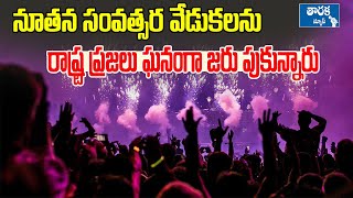 నూతన సంవత్సర వేడు కలను ప్రజలు ఘనంగా జరు పుకున్నారు/#newyearcelebration #2025newyear