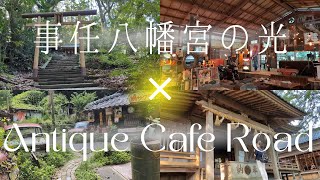 【静岡パワースポットVlog】事任八幡宮で開運体験＆癒しのアンティークカフェ☕✨