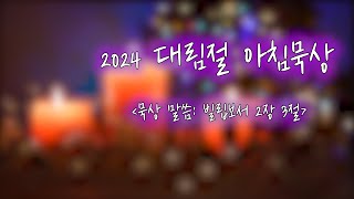 2024 대림절 아침 묵상