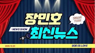 [크리스천 튜브] 미스터 트롯 장민호 최신 뉴스! 장민호의 선행 및 궁금한 소식을 알려드립니다!