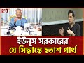 ফ্যাসিজম কোনো আইন করে থামানো যায় না: পার্থ | News | Ekattor TV