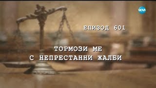 Съдебен спор - Епизод 601 - Тормози ме с непрестанни жалби (16.02.2019)