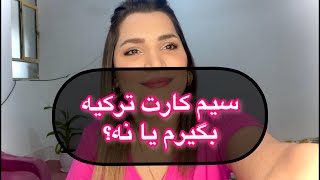 سیم کارت ترکیه/ ۴۰۰ لیر/ معادل ۸۰۰ تومن/رومینگ هم نکنید. توی توضیحات میگم چرا.#رومینگ#سفر#istanbul