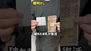 穴をあけたお札が復活！初心者でも出来る簡単マジック【種明かし】