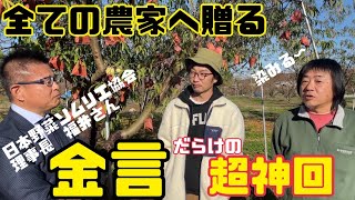 ♯439【神回】日本野菜ソムリエ協会トップの福井理事長といろいろお話してみた！【農家必見】