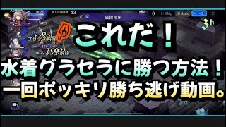 難攻不落に活路を見出す！！水着グラセラin水パーティーに無傷で勝ち逃げ動画。#ffbe幻影戦争 #ff #ffbe #幻影戦争 #アライア#イリーザ#ベリス#勝ち逃げ#グラセラ#水着グラセラ