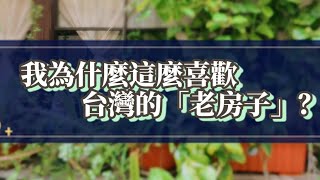 【枕邊故事】陸生妹紙和台灣住宅區的小秘密：陽臺佈施我這異鄉人的溫暖與美好｜廖小花電臺